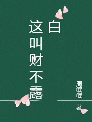 这叫财不露白