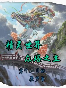 洛青霄第十三月的噩梦