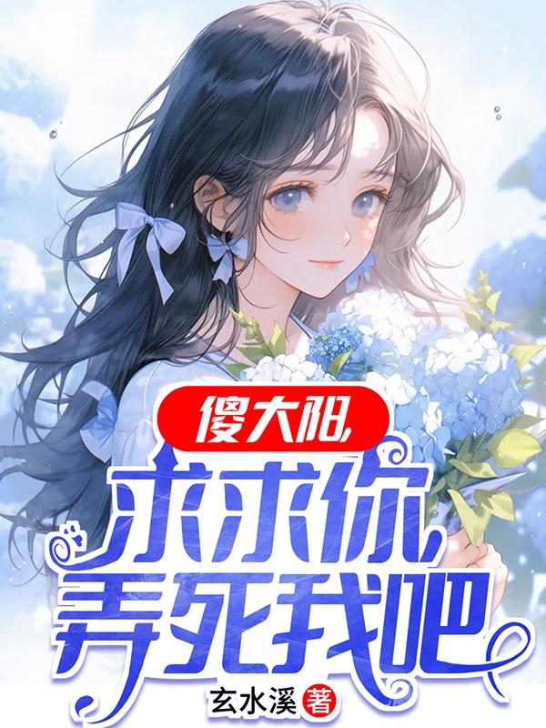 傻大阳，求求你，弄死我吧