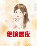 绝境黑夜