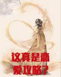 这真是恋爱攻略？