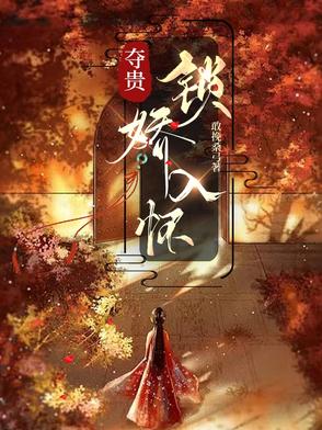 夺贵，锁娇入怀