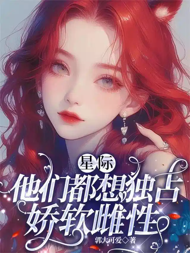 星际：他们都想独占娇软雌性