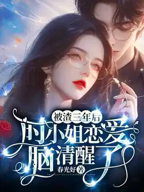 你和秘书天生一对，到我婚宴跪什么？