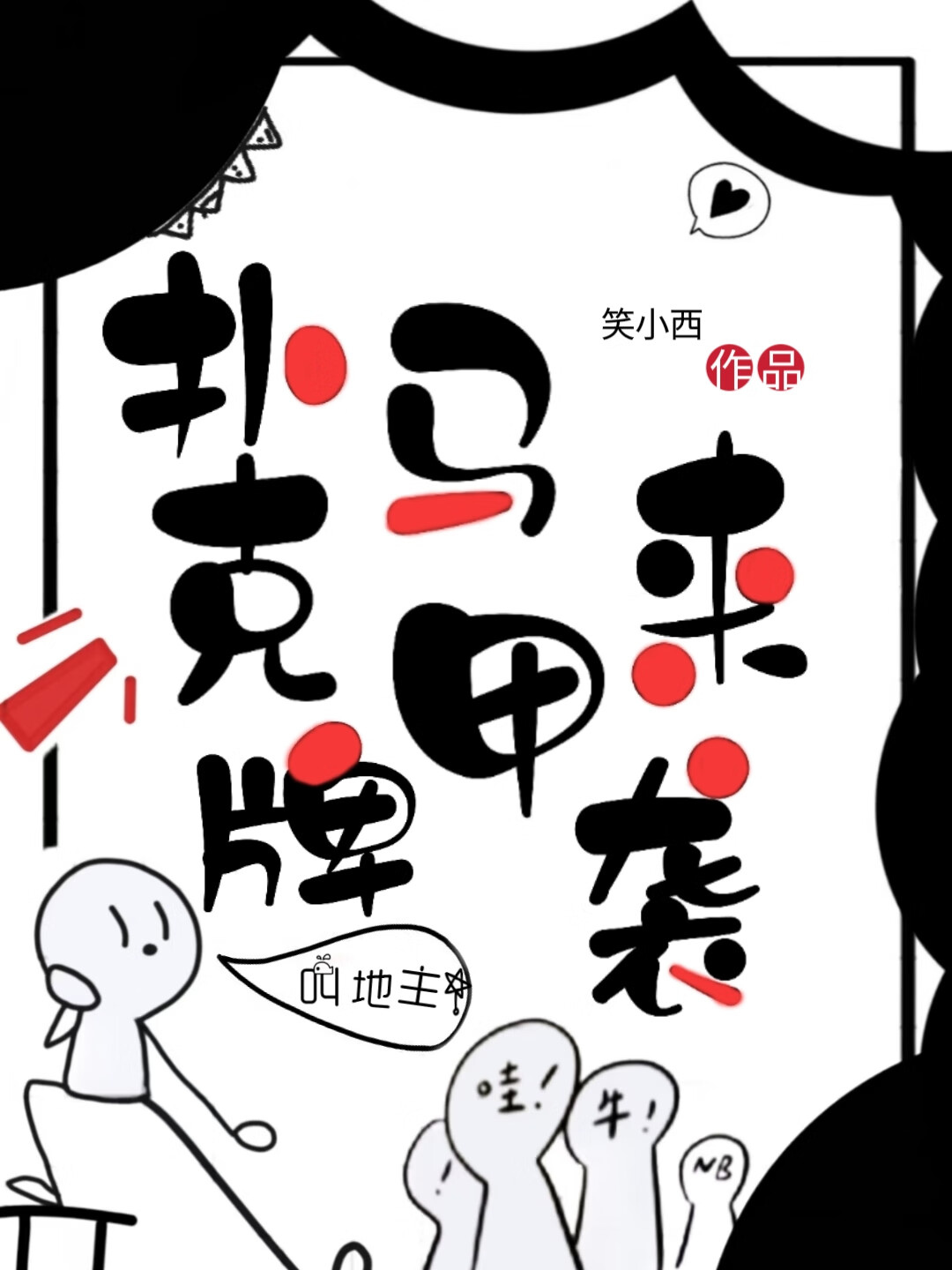 扑克牌马甲来袭