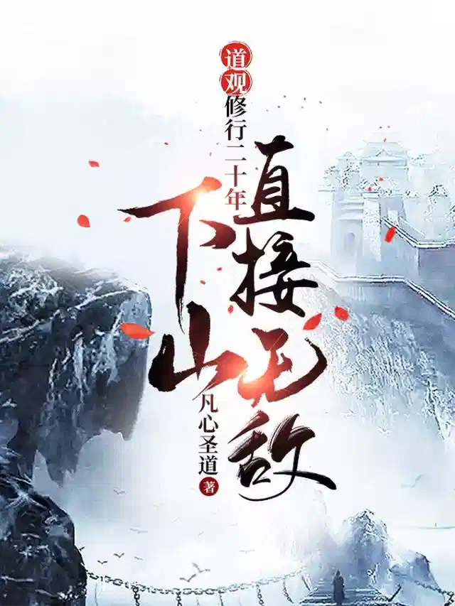 道观修行二十年：下山直接无敌