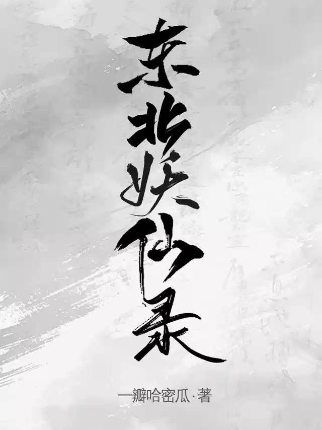 东北妖仙录