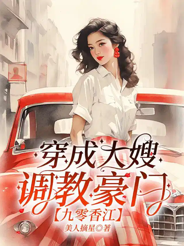 穿成大嫂，调教豪门【九零香江】