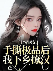 七零医妃：手撕极品后我下乡撩汉