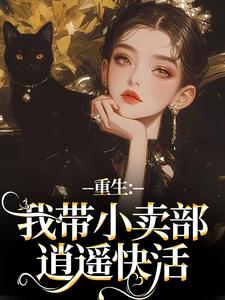 重生：我带小卖部逍遥快活