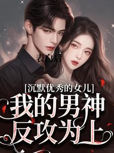 表白后，我的男神反攻为上