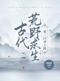 古代荒野求生，一家三口齐上阵