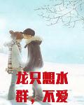 龙只想水群，不爱待在洪荒