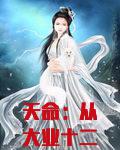 天命：从大业十二年开始