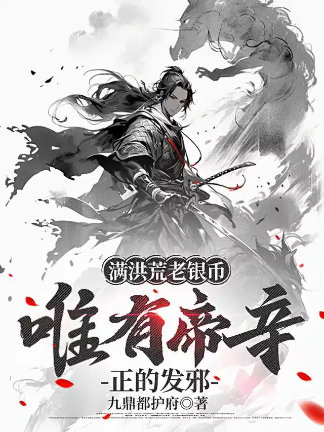 满洪荒老银币，唯有帝辛正的发邪